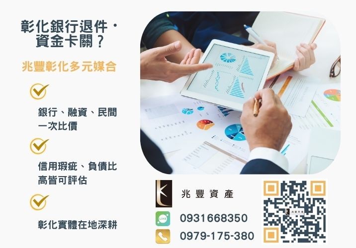 經濟部振興專案貸款方案第一類銀行婉拒有解 經濟部協助中小企業振興專案貸款開跑囉推薦-兆豐資產專業媒合,針對彰化銀行退件客戶提供企業、信用與房屋融資解方。