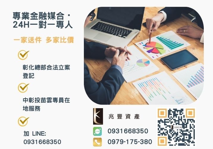 兆豐資產彰化24H專線引流 經濟部協助中小企業振興專案貸款開跑囉諮詢專線-兆豐資產有限公司,提供中彰投苗雲全境專業合法的貸款與債務整合服務。