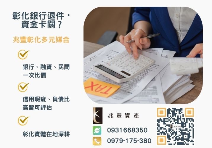 個人工作室青創貸款銀行婉拒有解 個人工作室青年創業貸款申請條件與流程推薦-兆豐資產專業媒合,針對彰化銀行退件客戶提供企業、信用與房屋融資解方。