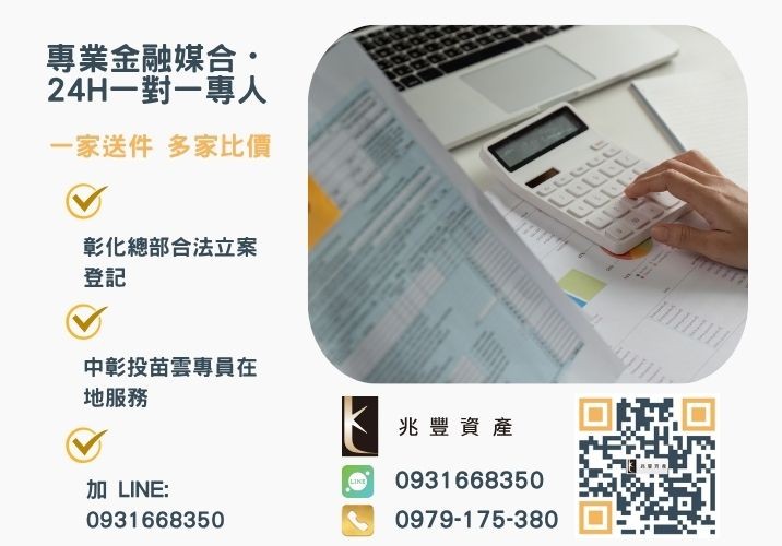 兆豐資產彰化24H專線引流 個人工作室青年創業貸款諮詢專線-兆豐資產有限公司,提供中彰投苗雲全境專業合法的貸款與債務整合服務。