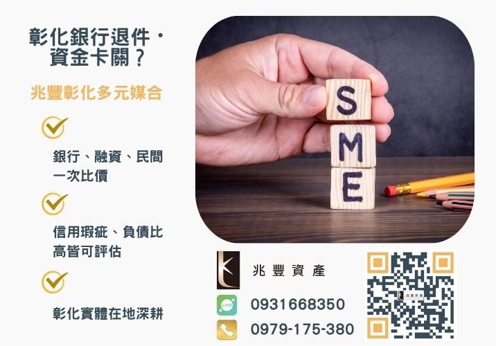 經濟部振興貸款第二類銀行婉拒有解 經濟部中小企業振興專案貸款第二類小微企業申辦推薦-兆豐資產專業媒合,針對彰化銀行退件客戶提供企業、信用與房屋融資解方。