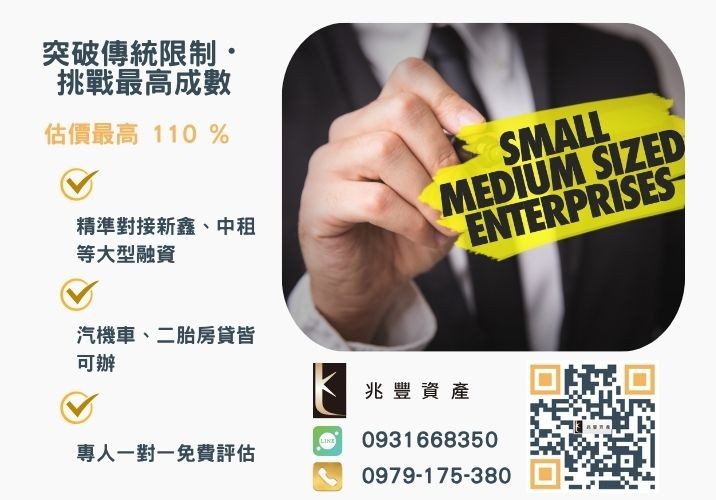 彰化企業融資額度成數大突破 彰化中小企業貸款成數最高-兆豐資產不看單一信用評分,彰化房屋與車輛資產價值最大化。