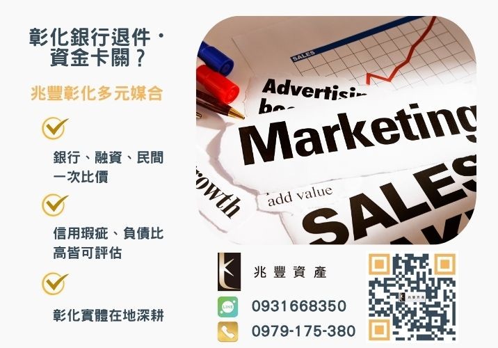 銀行企業貸款方案評比銀行婉拒有解 銀行企業貸款推薦申辦條件利率額度比較-兆豐資產專業媒合,針對彰化銀行退件客戶提供企業、信用與房屋融資解方。