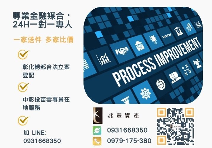 兆豐資產彰化24H專線引流 銀行企業貸款推薦申辦條件利率額度諮詢專線-兆豐資產有限公司,提供中彰投苗雲全境專業合法的貸款與債務整合服務。