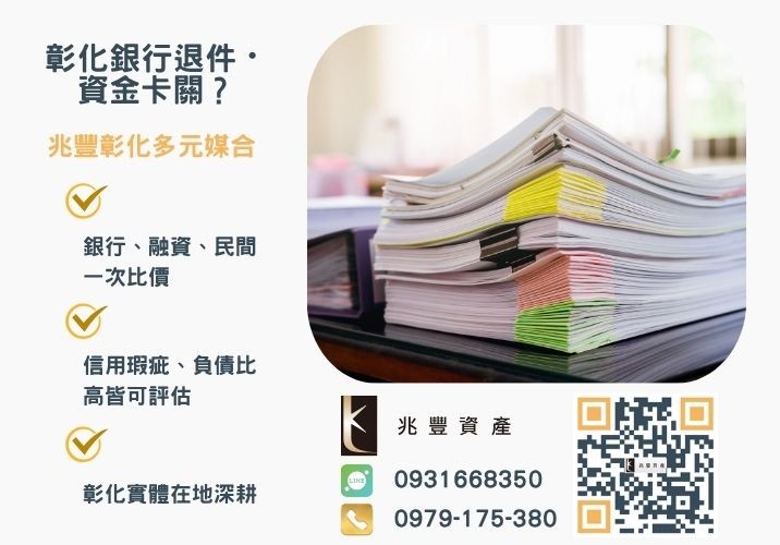 經濟部振興貸款借新還舊銀行婉拒有解 經濟部中小企業振興專案貸款借新還舊攻略推薦-兆豐資產專業媒合,針對彰化銀行退件客戶提供企業、信用與房屋融資解方。