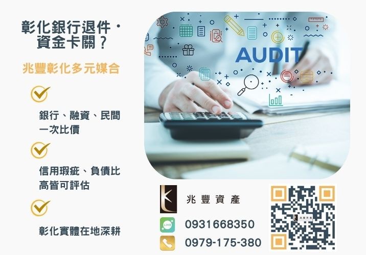 台中企業貸款申辦條件流程利率比較推薦-兆豐資產專業媒合，針對彰化銀行退件客戶提供企業、信用與房屋融資解方。