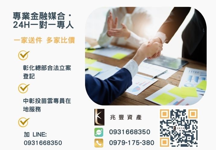 台中企業貸款申辦條件流程諮詢專線-兆豐資產有限公司，提供中彰投苗雲全境專業合法的貸款與債務整合服務。