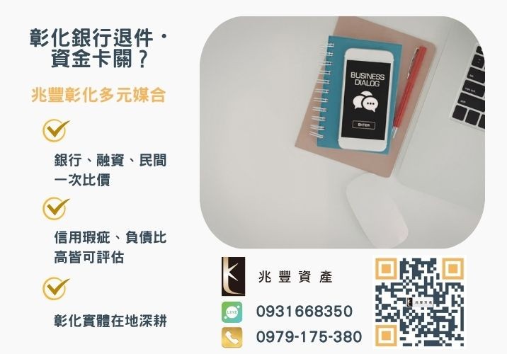 企業貸款條件與申請管道推薦-兆豐資產專業媒合，針對彰化銀行退件客戶提供企業、信用與房屋融資解方。