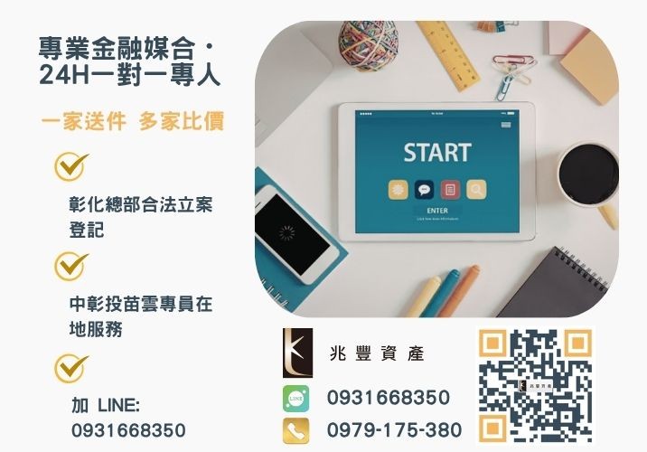 企業貸款條件與申請管道諮詢專線-兆豐資產有限公司，提供中彰投苗雲全境專業合法的貸款與債務整合服務。
