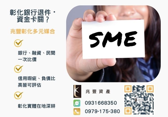 企業貸款管道方案銀行婉拒有解 企業貸款是什麼申辦條件與常見問題推薦-兆豐資產專業媒合,針對彰化銀行退件客戶提供企業、信用與房屋融資解方。