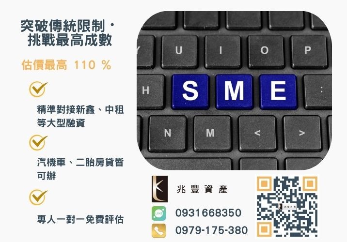 彰化企業融資額度成數大突破 彰化中小企業貸款成數最高-兆豐資產不看單一信用評分,彰化房屋與車輛資產價值最大化。