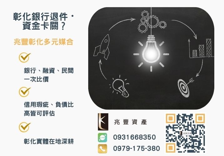 台中企業貸款管道方案銀行婉拒有解 台中企業貸款申請條件流程與申辦方式推薦-兆豐資產專業媒合,針對彰化銀行退件客戶提供企業、信用與房屋融資解方。