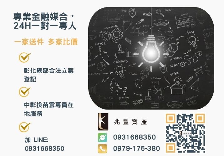 兆豐資產彰化24H專線引流 台中企業貸款申請條件流程諮詢專線-兆豐資產有限公司,提供中彰投苗雲全境專業合法的貸款與債務整合服務。