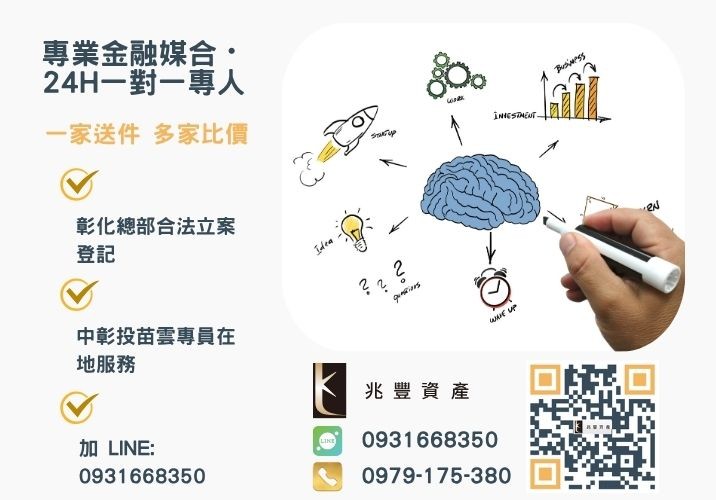 雲林創業貸款企業貸款青創管道諮詢專線-兆豐資產有限公司，提供中彰投苗雲全境專業合法的貸款與債務整合服務。