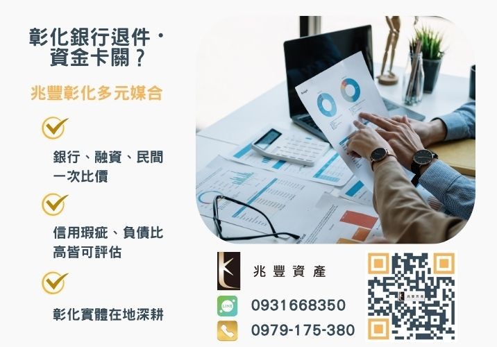 小型企業貸款該找誰辦審核評估重點有哪些推薦-兆豐資產專業媒合，針對彰化銀行退件客戶提供企業、信用與房屋融資解方。