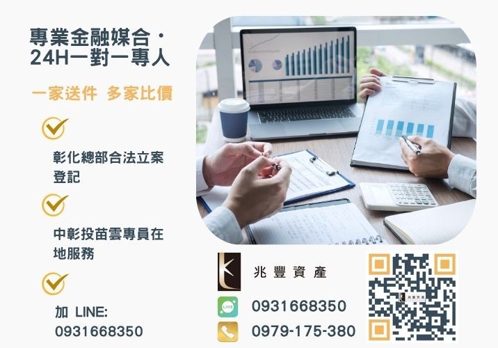 小型企業貸款該找誰辦審核評估重點有哪些諮詢專線-兆豐資產有限公司，提供中彰投苗雲全境專業合法的貸款與債務整合服務。