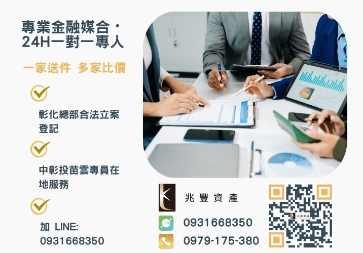 南投縣青年創業貸款申辦流程利率大公開諮詢專線-兆豐資產有限公司，提供中彰投苗雲全境專業合法的貸款與債務整合服務。