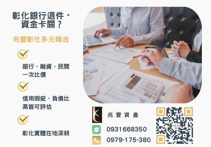 青年貸款懶人包青年創業及啟動金貸款流程創業貸款條件青創貸款課程及利率推薦-兆豐資產專業媒合，針對彰化銀行退件客戶提供企業、信用與房屋融資解方。