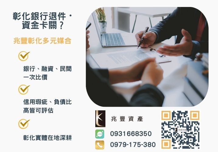 台中企業借款台中借款防詐銀行婉拒有解 【台中企業借款】台中借款怎麼做兆豐手把手來教你推薦-兆豐資產專業媒合,針對彰化銀行退件客戶提供企業、信用與房屋融資解方。