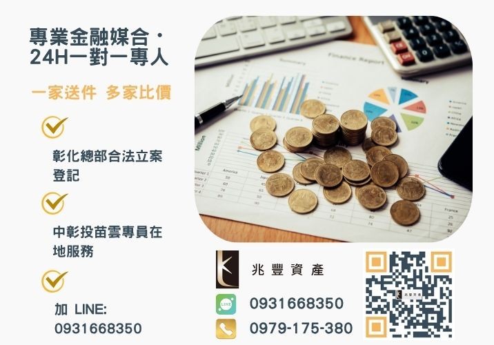 兆豐資產彰化24H專線引流 兆豐台中企業借款借款最好的選擇諮詢專線-兆豐資產有限公司,提供中彰投苗雲全境專業合法的貸款與債務整合服務。