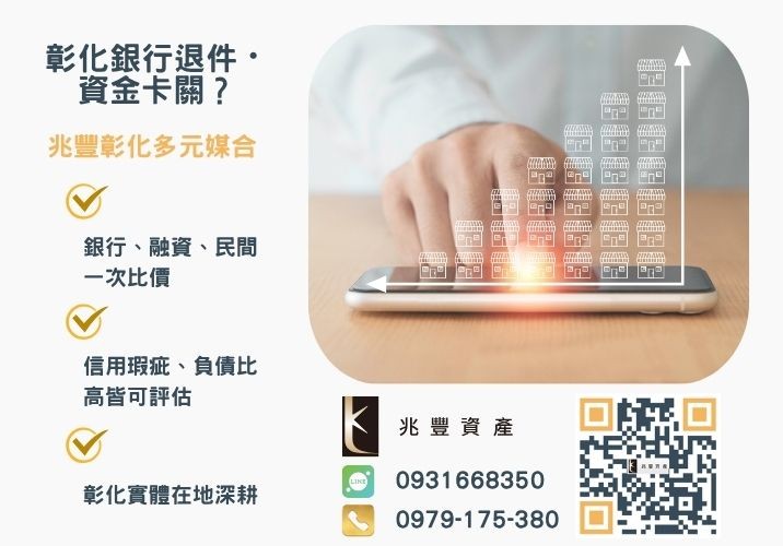 【台中企業貸款案例】台中代辦企業貸款成功拓展大店面推薦-兆豐資產專業媒合，針對彰化銀行退件客戶提供企業、信用與房屋融資解方。