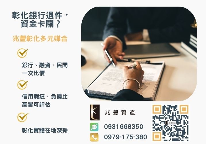 【台中企業借款案例】台中企業貸款讓小孩順利出國深造推薦-兆豐資產專業媒合，針對彰化銀行退件客戶提供企業、信用與房屋融資解方。
