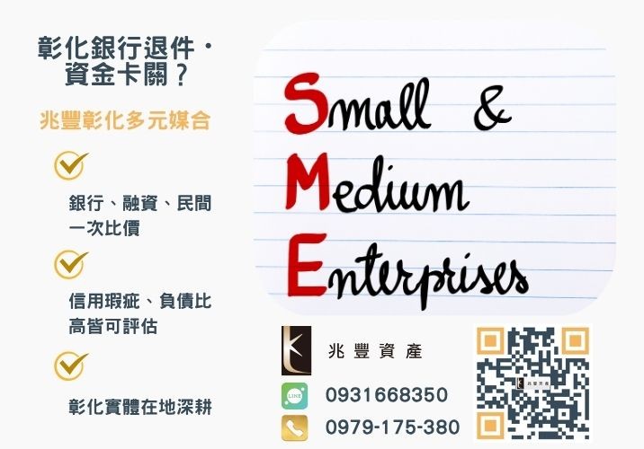 台中青年創業貸款申辦條件流程與管道推薦-兆豐資產專業媒合，針對彰化銀行退件客戶提供企業、信用與房屋融資解方。