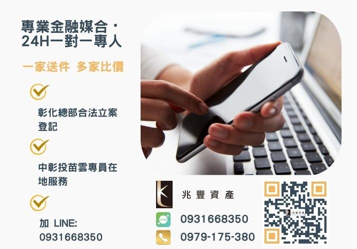 台中青年創業貸款申辦條件流程諮詢專線-兆豐資產有限公司，提供中彰投苗雲全境專業合法的貸款與債務整合服務。