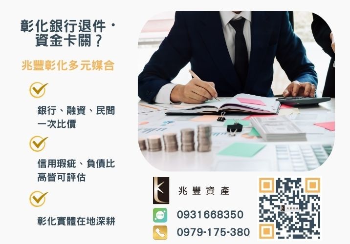 台中青創貸款方案銀行婉拒有解 台中最新青年創業及中小企業貸款總整理推薦-兆豐資產專業媒合,針對彰化銀行退件客戶提供企業、信用與房屋融資解方。