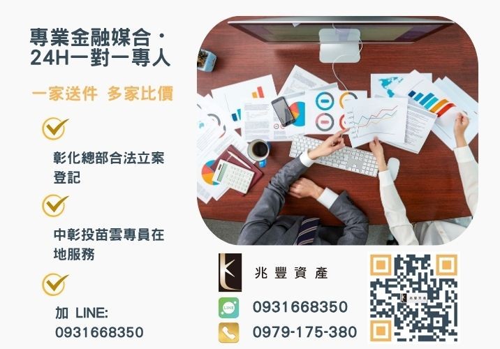 兆豐資產彰化24H專線引流 台中最新青年創業及中小企業貸款總整理諮詢專線-兆豐資產有限公司,提供中彰投苗雲全境專業合法的貸款與債務整合服務。