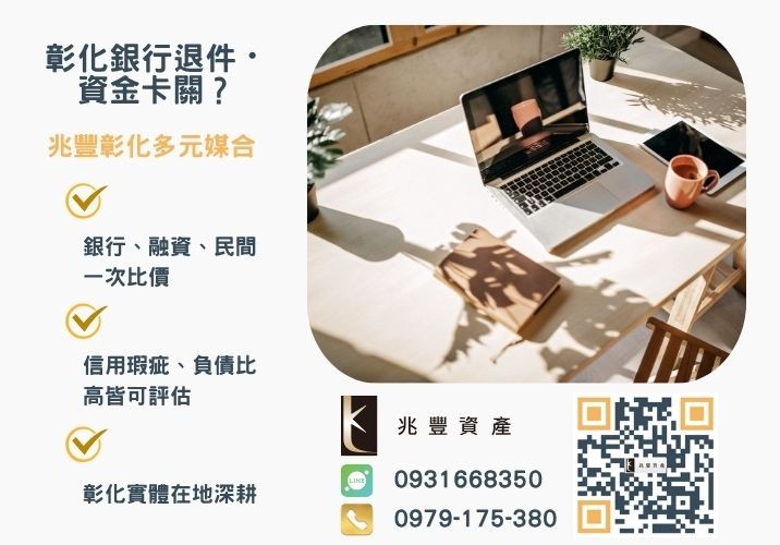 台中市府青創貸款銀行婉拒有解 台中市政府青創貸款中小企業貸款條件流程利率大公開推薦-兆豐資產專業媒合,針對彰化銀行退件客戶提供企業、信用與房屋融資解方。