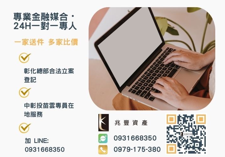 兆豐資產彰化24H專線引流 台中市政府青創貸款中小企業貸款諮詢專線-兆豐資產有限公司,提供中彰投苗雲全境專業合法的貸款與債務整合服務。
