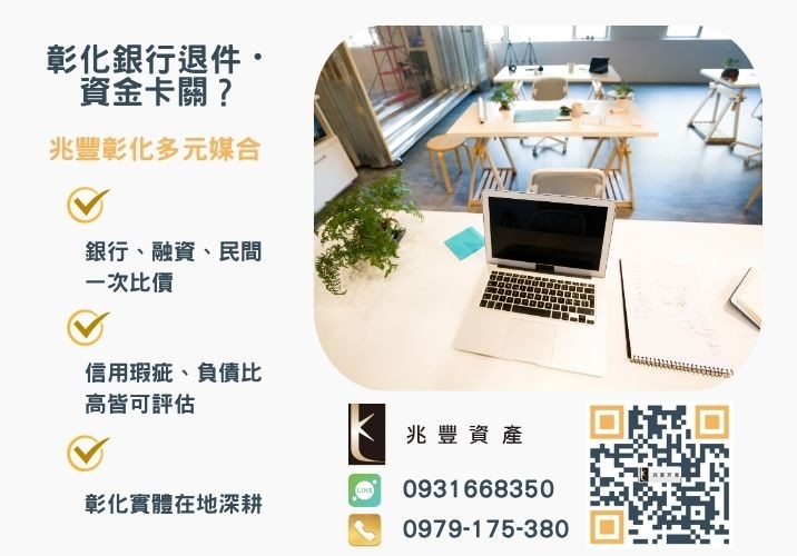 青年創業貸款方案銀行婉拒有解 最新青年創業貸款申辦條件與流程快速了解推薦-兆豐資產專業媒合,針對彰化銀行退件客戶提供企業、信用與房屋融資解方。