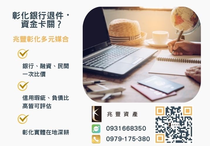 青年創業貸款管道方案銀行婉拒有解 青年創業貸款容易辦嗎申辦條件流程注意事項推薦-兆豐資產專業媒合,針對彰化銀行退件客戶提供企業、信用與房屋融資解方。