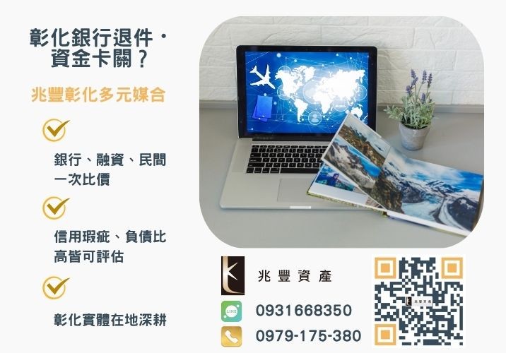 青年創業貸款方案銀行婉拒有解 青年創業貸款好辦嗎申辦一定要上課嗎四大重點推薦-兆豐資產專業媒合,針對彰化銀行退件客戶提供企業、信用與房屋融資解方。