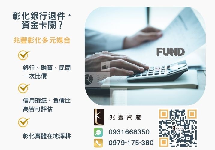彰化青年創業補助方案銀行婉拒有解 彰化青年創業補助最高30萬申請條件與標準推薦-兆豐資產專業媒合,針對彰化銀行退件客戶提供企業、信用與房屋融資解方。