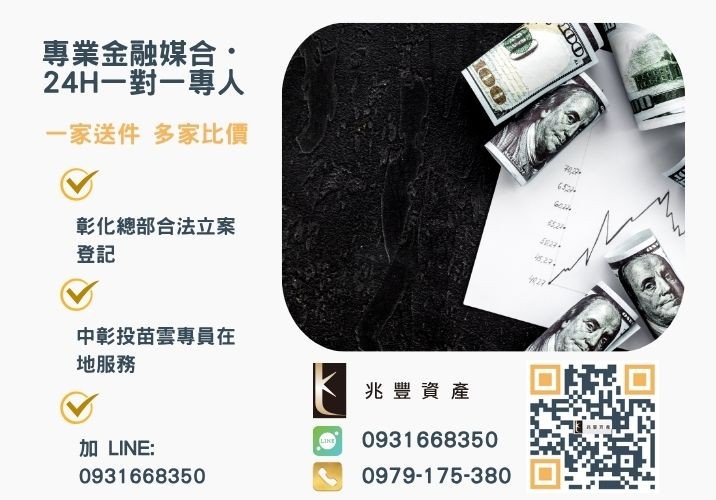 青年創業及啟動資金貸款代辦諮詢專線-兆豐資產有限公司,提供中彰投苗雲全境專業合法的貸款與債務整合服務。