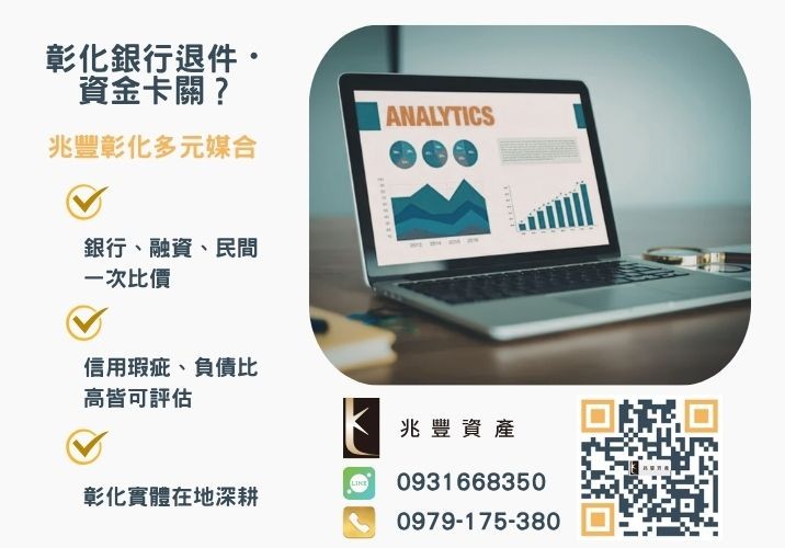 青創貸款利率是多少浮動利率如何看推薦-兆豐資產專業媒合，針對彰化銀行退件客戶提供企業、信用與房屋融資解方。