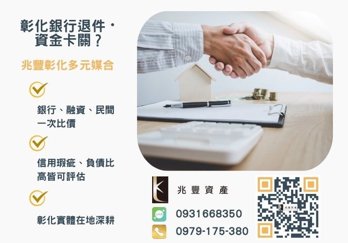 青年創業貸款哪家銀行好辦銀行婉拒有解 青年創業貸款哪家銀行最容易申請推薦-兆豐資產專業媒合,針對彰化銀行退件客戶提供企業、信用與房屋融資解方。
