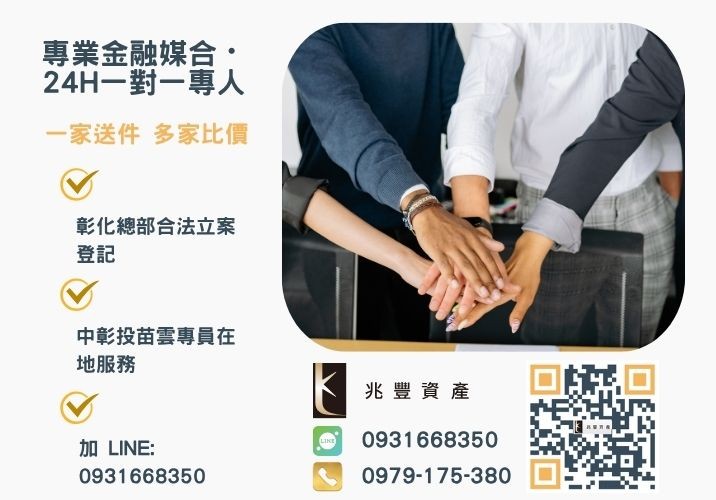 兆豐資產彰化24H專線引流 青年創業貸款哪家銀行最容易申請諮詢專線-兆豐資產有限公司,提供中彰投苗雲全境專業合法的貸款與債務整合服務。