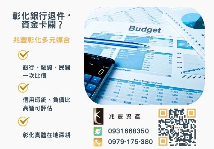 雲林銀行借款條件高周轉紓困好難銀行婉拒有解 雲林借款貸款利息最低優惠1免費評估快速核貸推薦-兆豐資產專業媒合,針對彰化銀行退件客戶提供企業、信用與房屋融資解方。