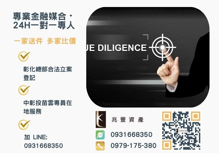 新青年創業貸款專案申辦條件資料諮詢專線-兆豐資產有限公司，提供中彰投苗雲全境專業合法的貸款與債務整合服務。