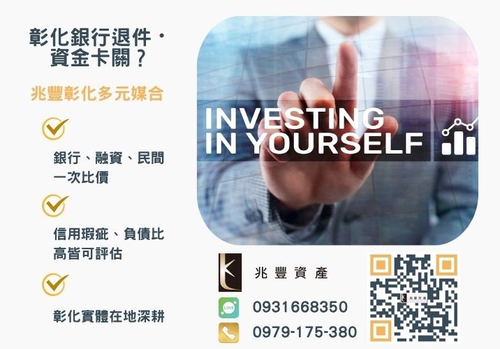 台中青創貸款方案銀行婉拒有解 台中青創貸款方案兆豐幫你最快7天取得創業基金推薦-兆豐資產專業媒合,針對彰化銀行退件客戶提供企業、信用與房屋融資解方。