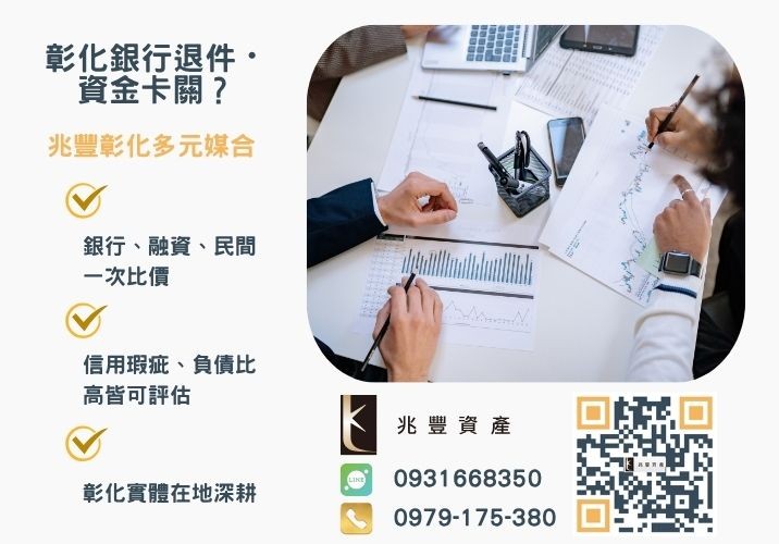 青年創業貸款計畫書銀行婉拒有解 青年創業貸款好貸嗎計畫書代寫與條件推薦-兆豐資產專業媒合,針對彰化銀行退件客戶提供企業、信用與房屋融資解方。