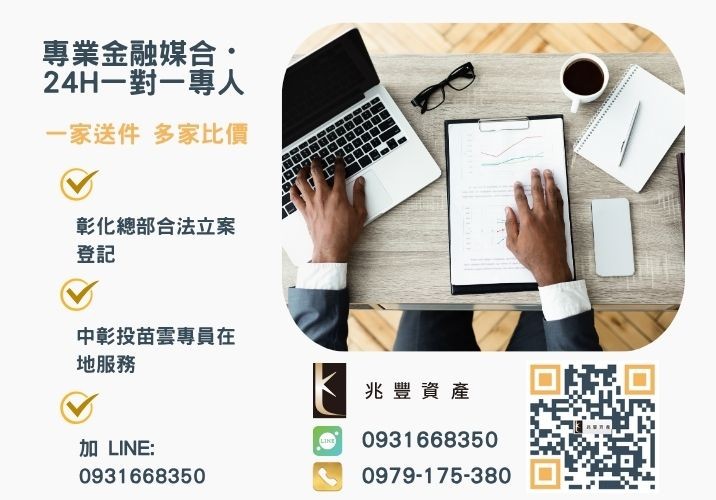 雲林最新青年創業及中小企業貸款總整理諮詢專線-兆豐資產有限公司，提供中彰投苗雲全境專業合法的貸款與債務整合服務。