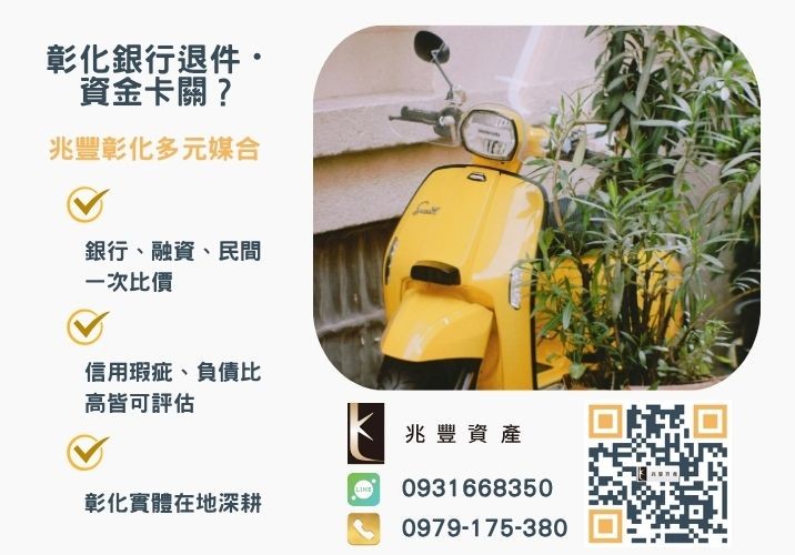 沒錢生活怎麼辦彰化汽機車貸款銀行婉拒有解 沒錢生活怎麼辦快來找彰化汽機車貸款推薦-兆豐資產專業媒合,針對彰化銀行退件客戶提供企業、信用與房屋融資解方。