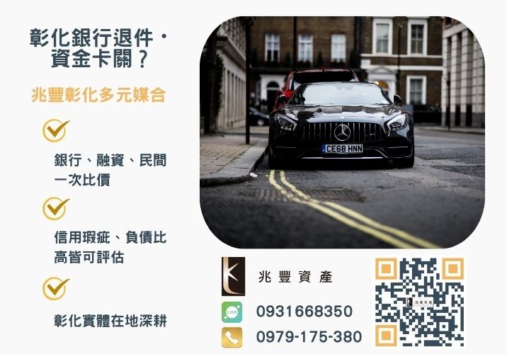 汽車貸款試算利率重點銀行婉拒有解 汽車貸款試算比較利率重點提供簡易銀行汽車貸款試算表格推薦-兆豐資產專業媒合,針對彰化銀行退件客戶提供企業、信用與房屋融資解方。