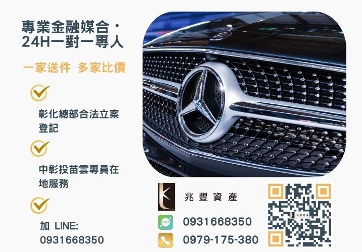 兆豐資產彰化24H專線引流 汽車貸款試算比較利率重點提供簡易銀行汽車貸款試算表格諮詢專線-兆豐資產有限公司,提供中彰投苗雲全境專業合法的貸款與債務整合服務。