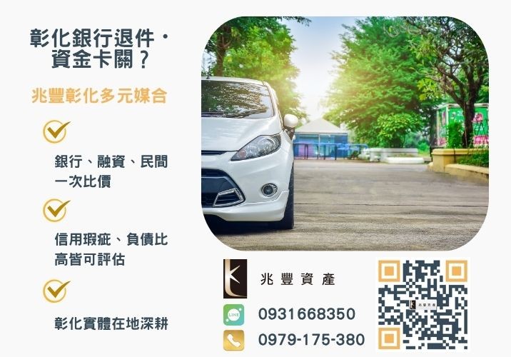汽車增貸是什麼意思銀行婉拒有解 汽車增貸推薦汽車增貸能貸多少汽車增貸ptt問題一次看推薦-兆豐資產專業媒合,針對彰化銀行退件客戶提供企業、信用與房屋融資解方。