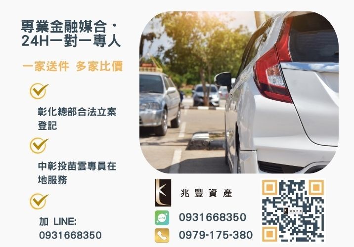 兆豐資產彰化24H專線引流 急需用錢兆豐汽車增貸多久撥款諮詢專線-兆豐資產有限公司,提供中彰投苗雲全境專業合法的貸款與債務整合服務。